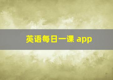 英语每日一课 app